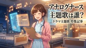 アナログナースの主題歌は誰?最新の楽曲情報や放送日を徹底解説!