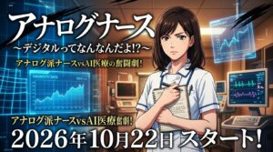 ドラマ『アナログナース〜デジタルってなんなんだよ!?〜』いつから放送？初回日程・放送時間・全何話＆見逃し配信徹底解説【ネタバレなし】