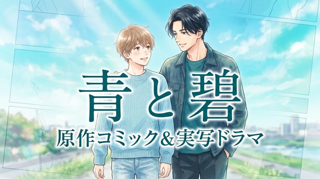 ドラマ『青と碧』原作はろじのBL漫画！小説との違いやあらすじ・ドラマ化の見どころ徹底解説【ネタバレなし】