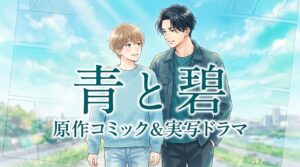 ドラマ『青と碧』原作はろじのBL漫画!小説との違いやあらすじ・ドラマ化の見どころ徹底解説【ネタバレなし】