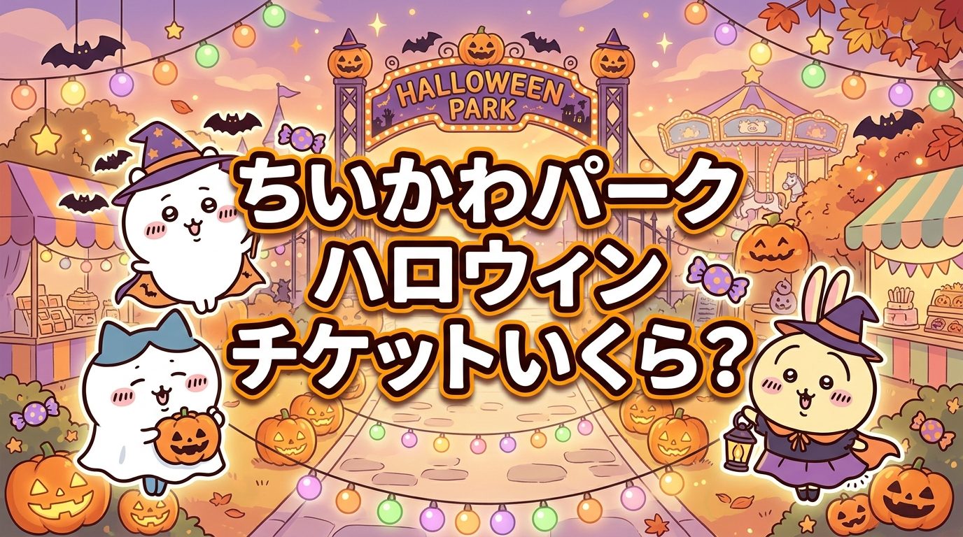 ちいかわパーク ハロウィン チケットいくら？