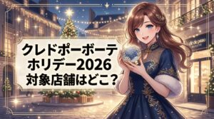 クレドポーボーテ ホリデー2026 対象店舗はどこ？