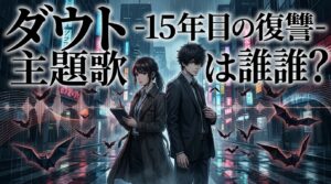 ダウト-15年目の復讐-の主題歌は誰?楽曲情報や放送日を徹底解説!