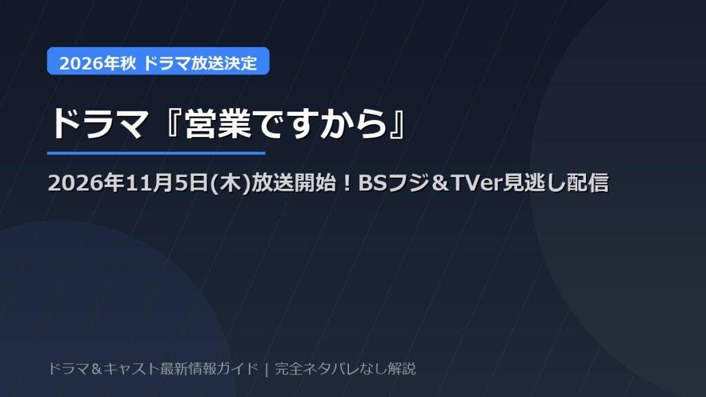 ドラマ『営業ですから』放送日はいつから？2026年11月5日スタート！BSフジ放送日程＆TVer見逃し配信・植村颯太×高橋璃央キャスト見どころ総まとめ【ネタバレなし】