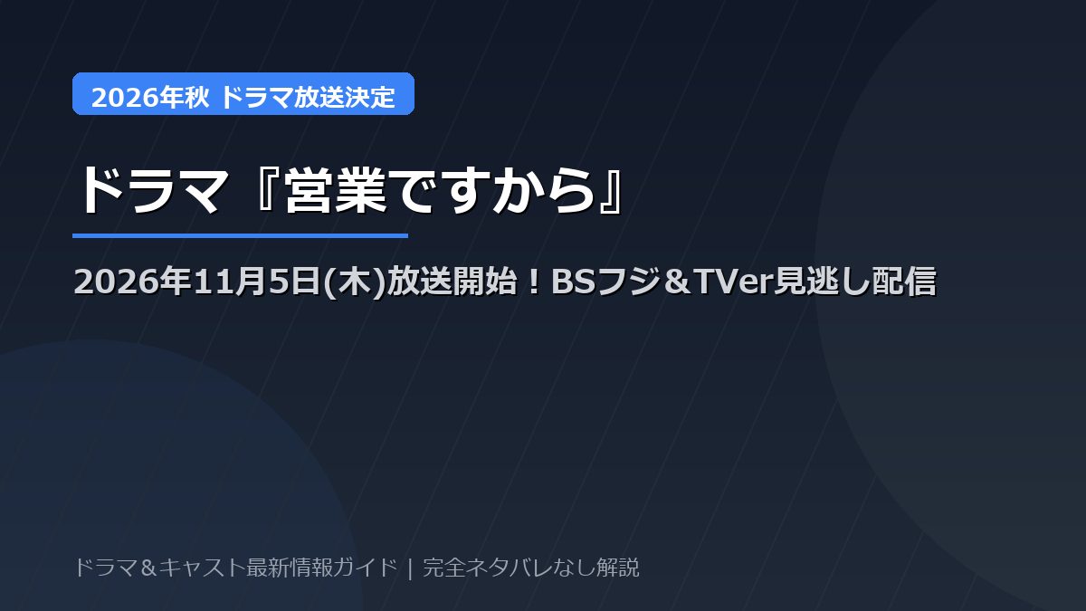 ドラマ『営業ですから』放送日はいつから?2026年11月5日スタート!BSフジ放送日程&TVer見逃し配信・植村颯太×高橋璃央キャスト見どころ総まとめ【ネタバレなし】