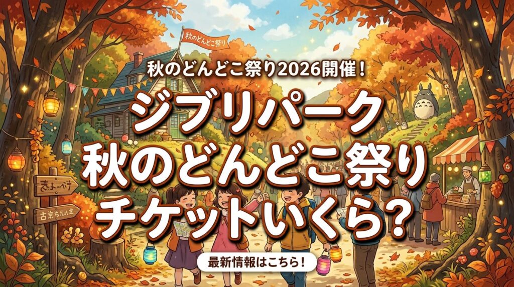 ジブリパーク 秋のどんどこ祭り チケットいくら？