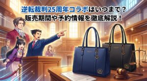 逆転裁判25周年コラボはいつまで?販売期間や予約情報を徹底解説!