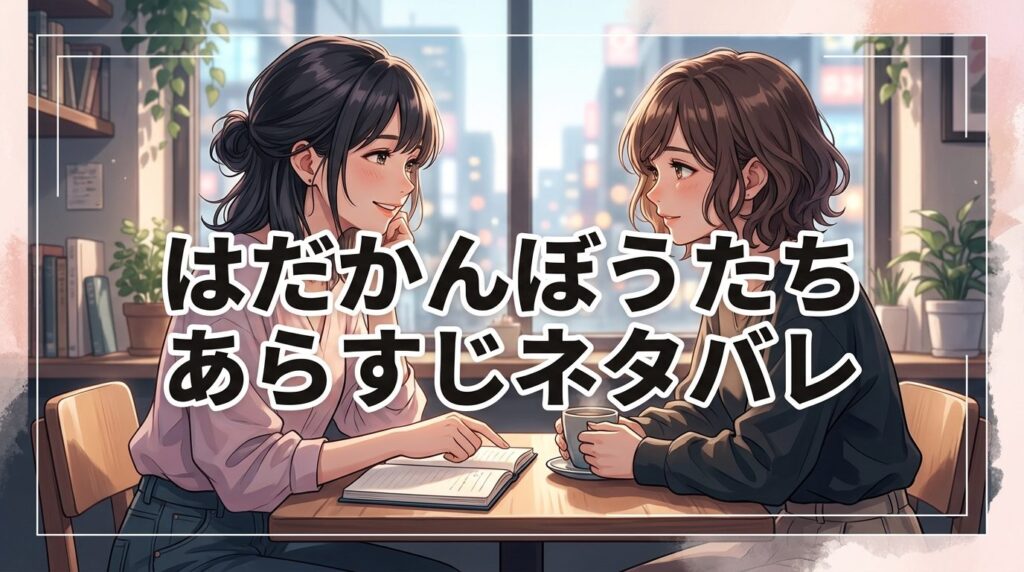 はだかんぼうたち あらすじネタバレ