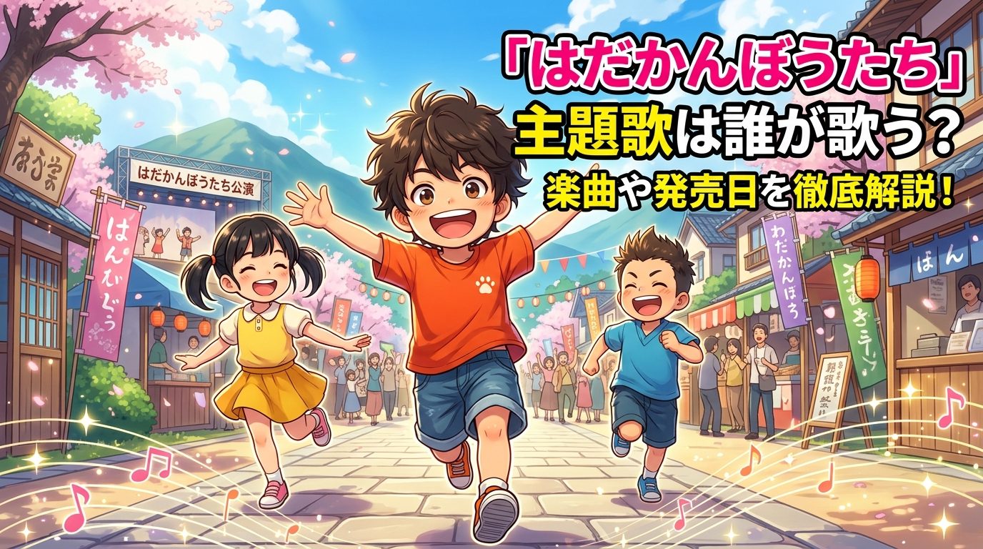 はだかんぼうたちの主題歌は誰が歌う？楽曲や発売日を徹底解説！