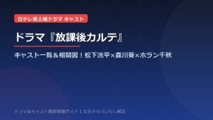 ドラマ『放課後カルテ』キャスト一覧＆登場人物相関図！松下洸平×森川葵×ホラン千秋ら保健室・教師・子役の配役＆見どころ総まとめ【ネタバレなし】