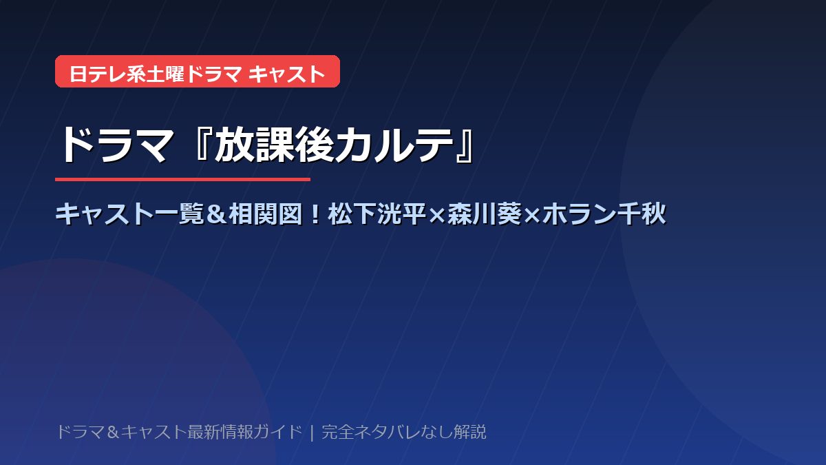 ドラマ『放課後カルテ』キャスト一覧＆登場人物相関図！松下洸平×森川葵×ホラン千秋ら保健室・教師・子役の配役＆見どころ総まとめ【ネタバレなし】