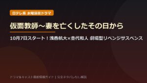 ドラマ『仮面教師〜妻を亡くしたその日から』キャスト相関図と登場人物一覧！浅香航大×杢代和人W主演・劇場型リベンジサスペンスの役柄徹底解説【ネタバレなし】