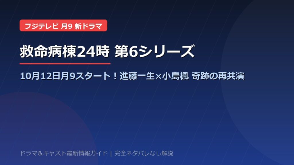 ドラマ『救命病棟24時（第6シリーズ）』放送日はいつから？2026年10月12日月9スタート！江口洋介×松嶋菜々子16年ぶり再共演・全話日程＆キャスト見どころ総まとめ【ネタバレなし】