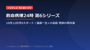 ドラマ『救命病棟24時(第6シリーズ)』放送日はいつから?2026年10月12日月9スタート!江口洋介×松嶋菜々子16年ぶり再共演・全話日程&キャスト見どころ総まとめ【ネタバレなし】