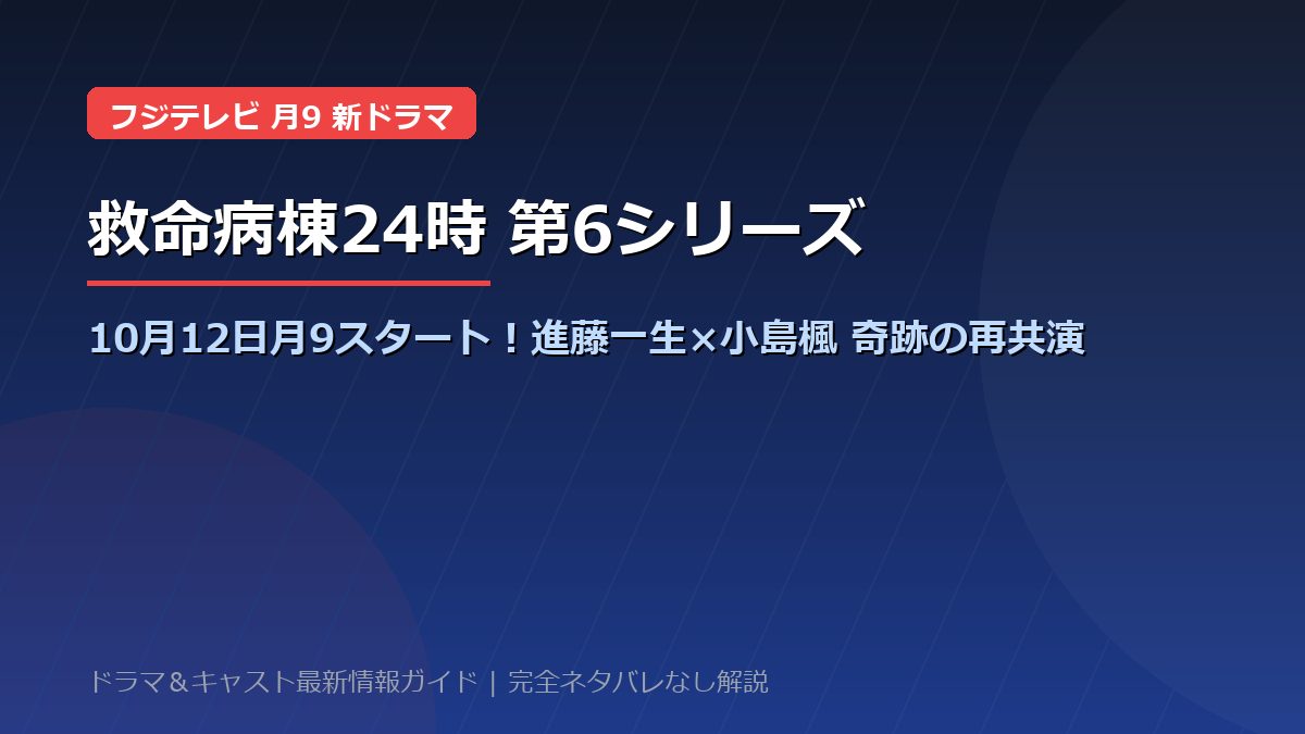 ドラマ『救命病棟24時(第6シリーズ)』放送日はいつから?2026年10月12日月9スタート!江口洋介×松嶋菜々子16年ぶり再共演・全話日程&キャスト見どころ総まとめ【ネタバレなし】