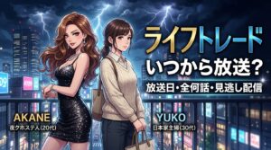 ドラマ『ライフトレード』はいつから？放送日・放送局・全何話日程スケジュール＆無料見逃し配信まとめ【ネタバレなし】