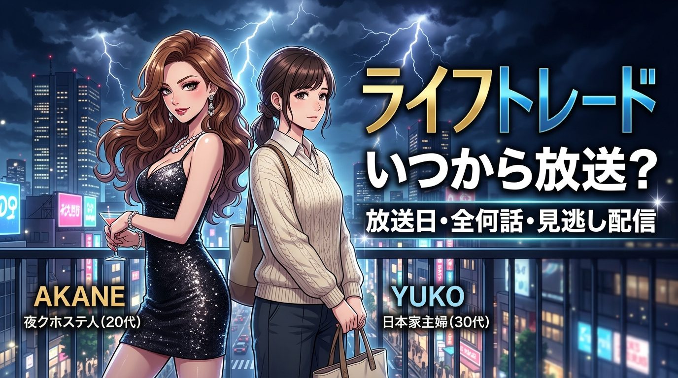 ドラマ『ライフトレード』はいつから?放送日・放送局・全何話日程スケジュール&無料見逃し配信まとめ【ネタバレなし】