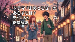 ドラマ「まめとむぎ」のあらすじは？見どころとキャスト相関図まとめ