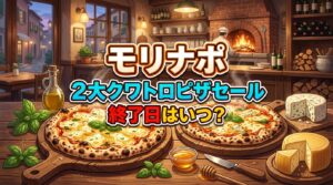 モリナポ2大クワトロピザセール2026終了日はいつ?価格や違いを解説