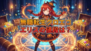 無職転生クロエコのエリスの値段は?天井価格や課金パックを徹底解説!