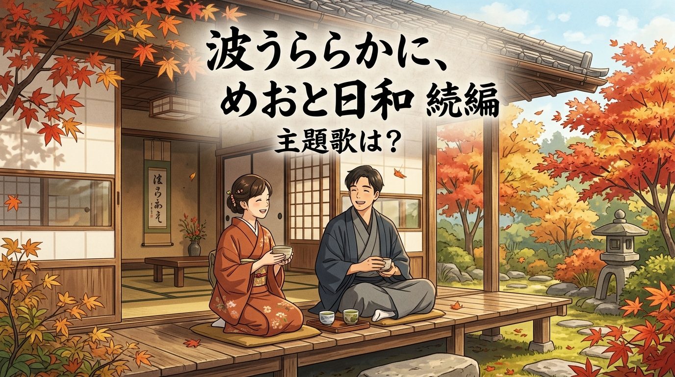 波うららかにめおと日和続編の主題歌は?歴代曲や配信情報を徹底解説!
