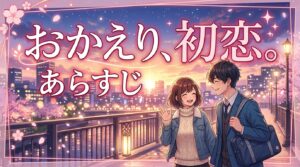 おかえり、初恋。 あらすじ