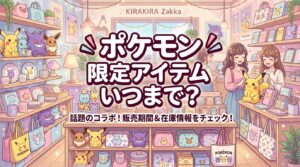 3COINSポケモン第一弾はいつまで?販売終了日と売り切れ再販まとめ