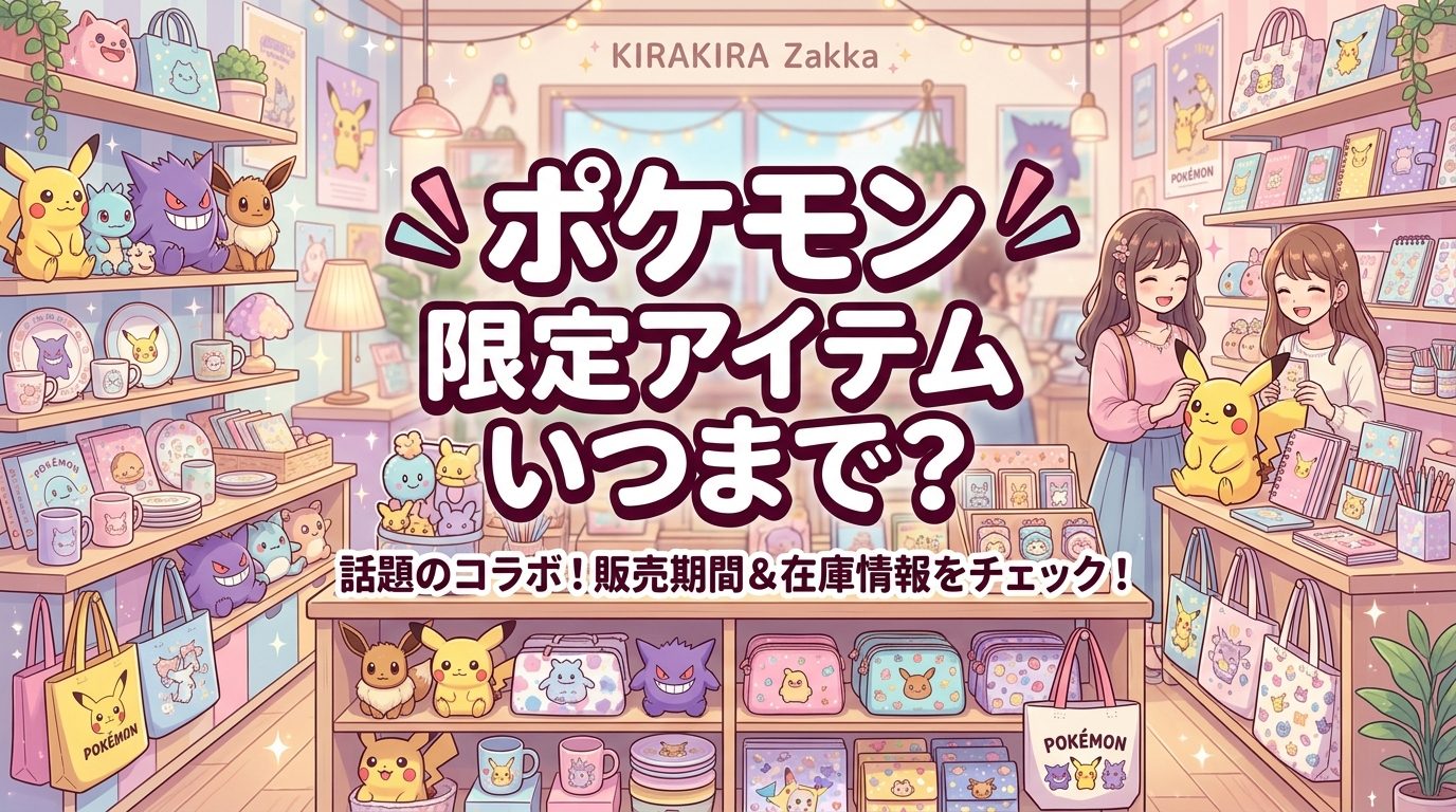 3COINSポケモン第一弾はいつまで?販売終了日と売り切れ再販まとめ