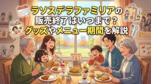 ラソスデラファミリアの販売終了はいつまで？グッズやメニュー期間を解説