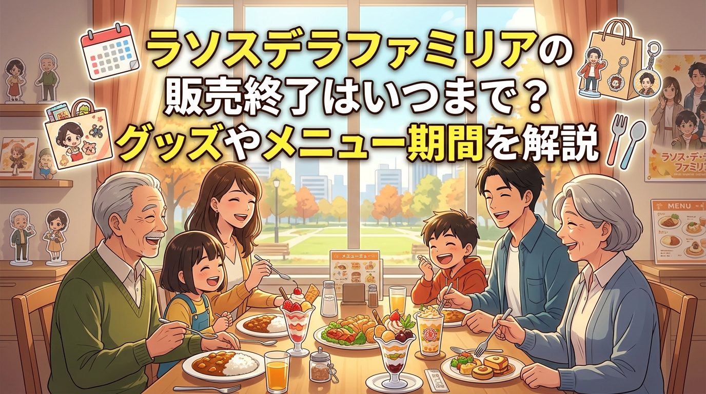 ラソスデラファミリアの販売終了はいつまで？グッズやメニュー期間を解説