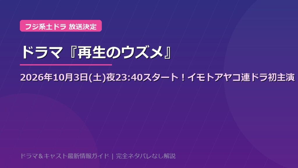 ドラマ『再生のウズメ』放送日はいつから？2026年10月3日スタート！フジ系土ドラ放送日程＆TVer見逃し配信・イモトアヤコ×白洲迅キャスト見どころ総まとめ【ネタバレなし】