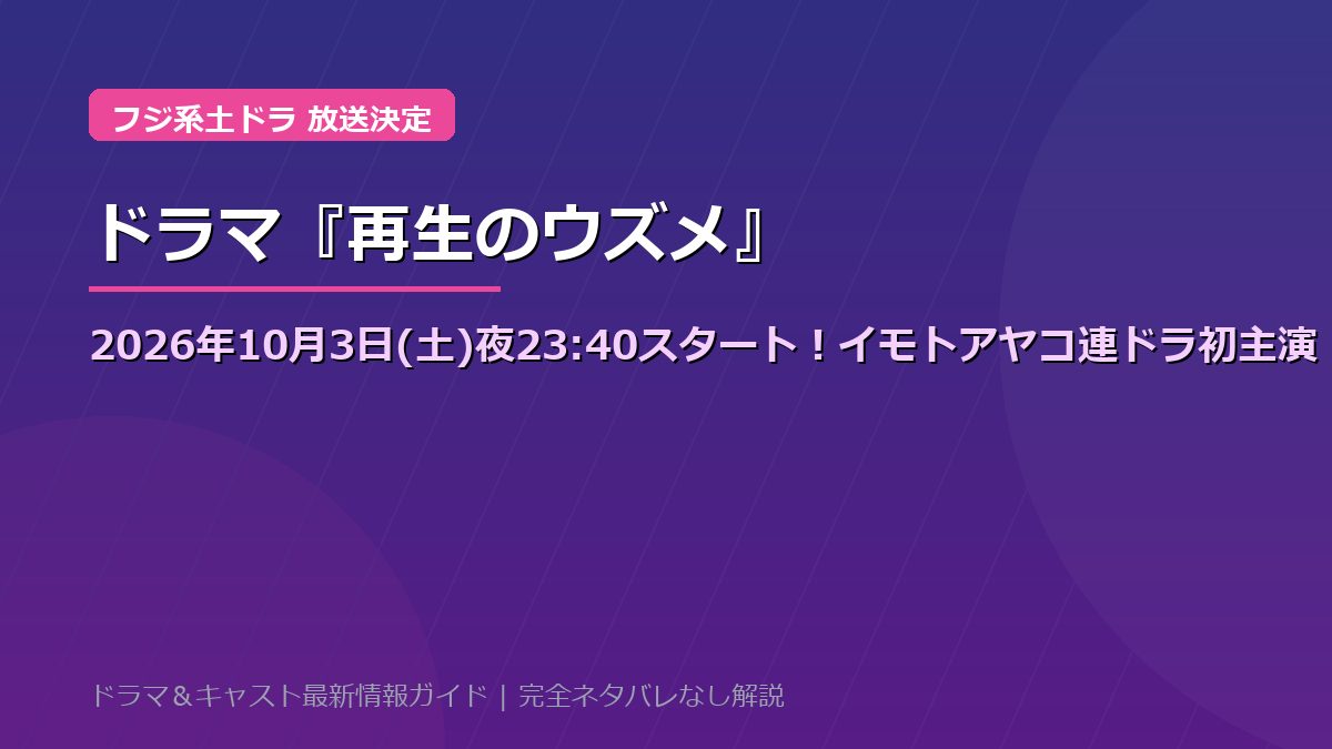 ドラマ『再生のウズメ』放送日はいつから?2026年10月3日スタート!フジ系土ドラ放送日程&TVer見逃し配信・イモトアヤコ×白洲迅キャスト見どころ総まとめ【ネタバレなし】