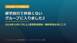 ドラマ『修学旅行で仲良くないグループに入りました2』放送日はいつから？2026年10月17日スタート！ABCテレビ放送日程＆TVer見逃し配信・藤本洸大×簡秀吉キャスト見どころ総まとめ【ネタバレなし】