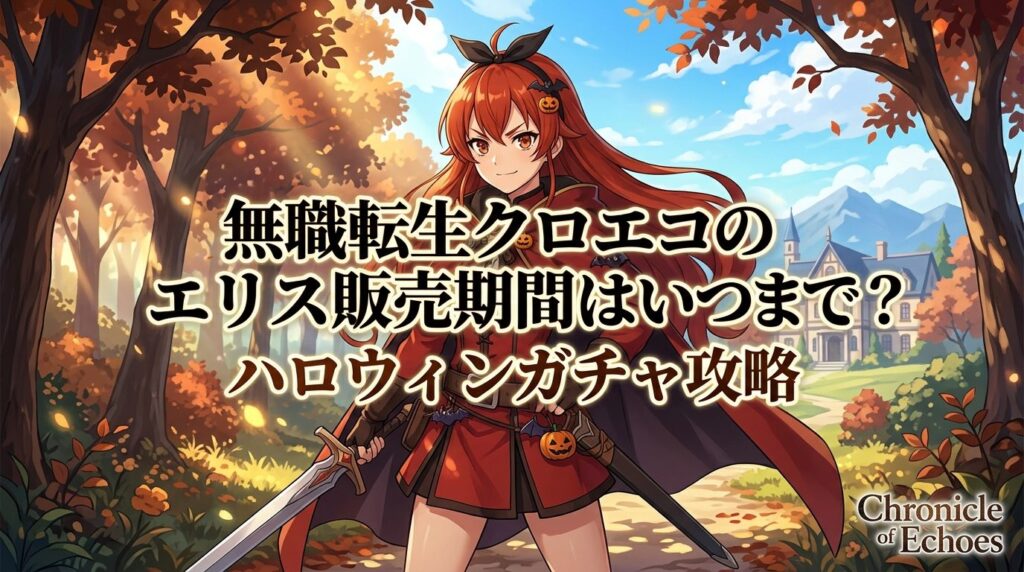 無職転生クロエコのエリス販売期間はいつまで？ハロウィンガチャ攻略