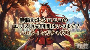 無職転生クロエコのエリス販売期間はいつまで?ハロウィンガチャ攻略