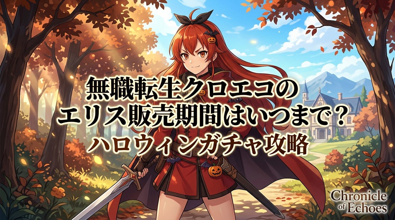 無職転生クロエコのエリス販売期間はいつまで？ハロウィンガチャ攻略