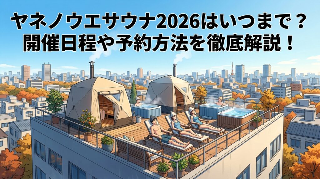 ヤネノウエサウナ2026はいつまで？開催日程や予約方法を徹底解説！