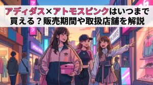 アディダス×アトモスピンクはいつまで買える？販売期間や取扱店舗を解説