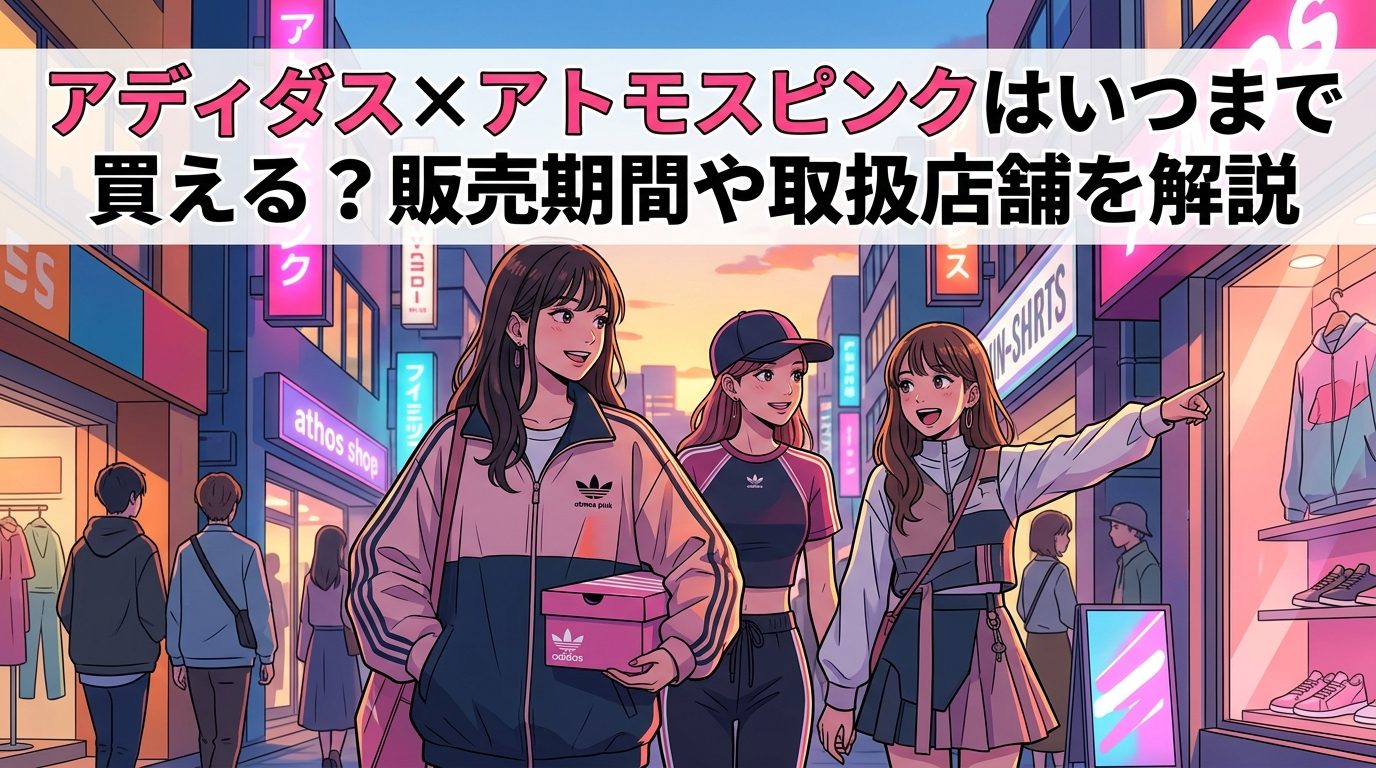 アディダス×アトモスピンクはいつまで買える？販売期間や取扱店舗を解説