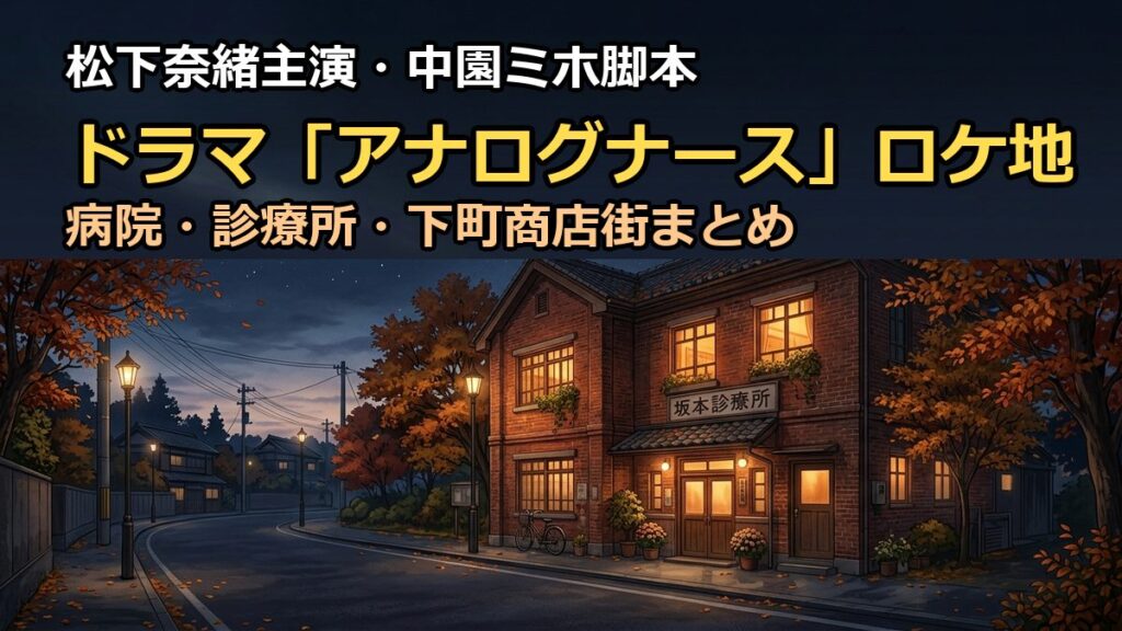 アナログナースのロケ地撮影場所まとめ！病院や商店街の聖地巡礼ガイド