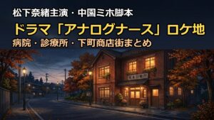 アナログナースのロケ地撮影場所まとめ!病院や商店街の聖地巡礼ガイド