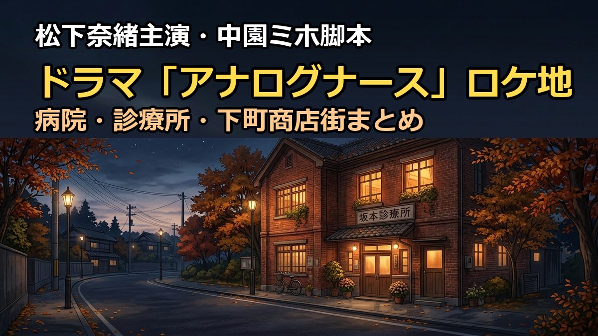 アナログナースのロケ地撮影場所まとめ!病院や商店街の聖地巡礼ガイド