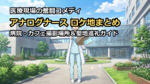 アナログナースデジタルのロケ地はどこ?病院や撮影場所まとめ