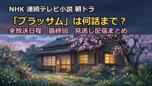 朝ドラ「ブラッサム」は何話まで?全放送日程と最終回いつか解説