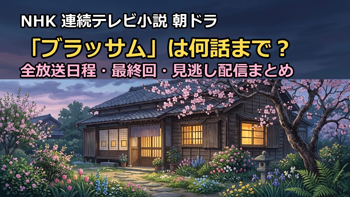 朝ドラ「ブラッサム」は何話まで?全放送日程と最終回いつか解説