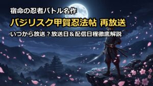 バジリスク甲賀忍法帖の再放送はいつから？放送日や配信日程を徹底解説