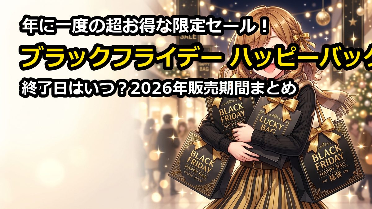 ブラックフライデー2026ハッピーバッグ終了日はいつ?販売期間まとめ