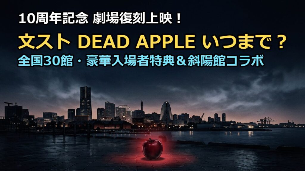 文ストDEAD APPLE復刻上映2026はいつまで？特典や館数まとめ