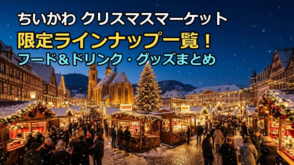 ちいかわクリスマスマーケットのラインナップ！限定フードやグッズ一覧