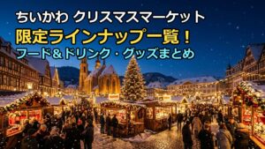 ちいかわクリスマスマーケットのラインナップ!限定フードやグッズ一覧
